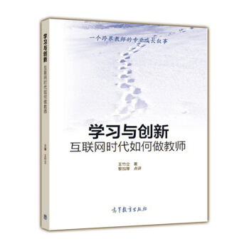 學習與創新：互聯網時代如何做教師 pdf epub mobi 下载