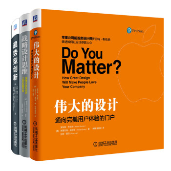 創新驅動産品力：偉大的設計+戰略設計思維+趨勢性創新（套裝共3冊） pdf epub mobi 下载