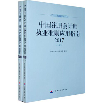 中國注冊會計師執業準則應用指南2017（套裝上下冊） pdf epub mobi 電子書 下載