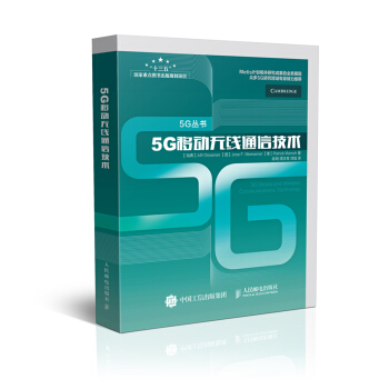 5G移動無綫通信技術（精裝版） pdf epub mobi 下载