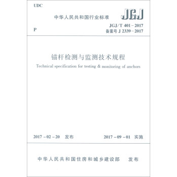 中華人民共和國行業標準（JGJ/T 401-2017）：錨杆檢測與監測技術規程 [Technical Specification for Testing & Monitoring of Anchors] pdf epub mobi 下载