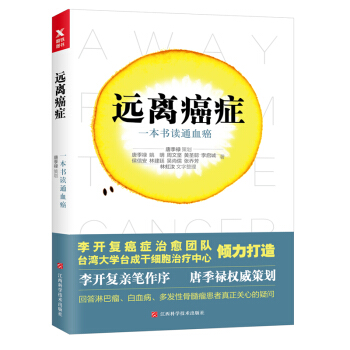 遠離癌癥：一本書讀通血癌（李開復主治醫生團隊傾力打造，李開復親筆作序推薦） pdf epub mobi 電子書 下載