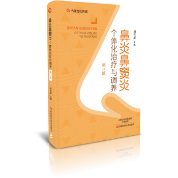鼻炎鼻竇炎個體化治療與調養（第2版）-名醫世紀傳媒 pdf epub mobi 下载
