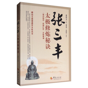 唐山玉清觀道學文化叢書：張三豐太極修煉秘訣 pdf epub mobi 電子書 下載