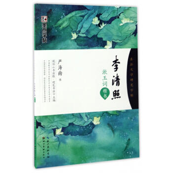 李清照漱玉詞(楷書)/名品文學硬筆字帖 pdf epub mobi 電子書 下載
