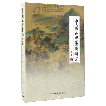 中国山水画论研究 pdf epub mobi 电子书 下载