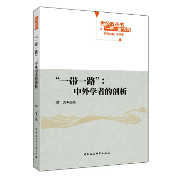 “一带一路”：中外学者的剖析 pdf epub mobi 下载