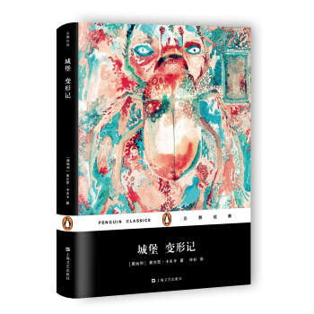 城堡 變形記（精裝）(企鵝經典) pdf epub mobi 下载