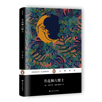 月亮和六便士（精裝）/企鵝經典 pdf epub mobi 下载