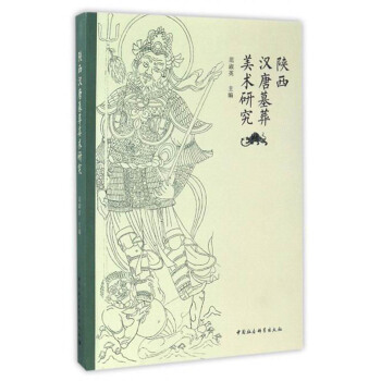 陕西汉唐墓葬美术研究 pdf epub mobi 电子书 下载