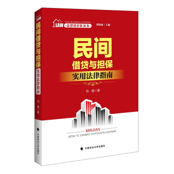 法律進社區叢書 民間藉貸與擔保實用法律指南 劉知函主編 pdf epub mobi 電子書 下載