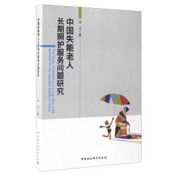 中國失能老人長期照護服務問題研究 [The Study of Problems in Long-term Care Services for The Disabled Elderly in China] pdf epub mobi 下载