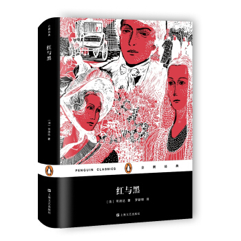 紅與黑（精裝）/企鵝經典 pdf epub mobi 下载