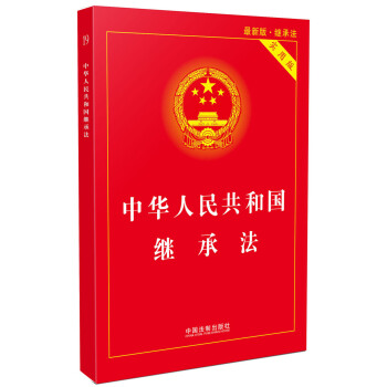 中华人民共和国继承法实用版（2017最新版） pdf epub mobi 下载