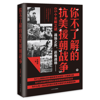 你不了解的抗美援朝战争 pdf epub mobi 电子书 下载