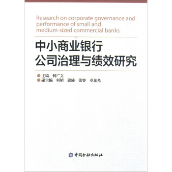 中小商业银行公司治理与绩效研究 pdf epub mobi 下载