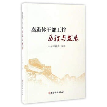 离退休干部工作历程与发展