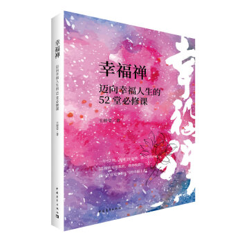 幸福禪：邁嚮幸福人生的52堂必修課 pdf epub mobi 電子書 下載