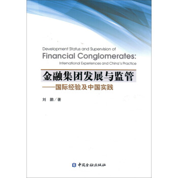金融集團發展與監管 國際經驗及中國實踐 pdf epub mobi 下载
