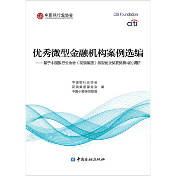 優秀微型金融案例選編 基於中國銀行業協會(花旗集團)微型創業奬獲奬機構的調研 pdf epub mobi 下载