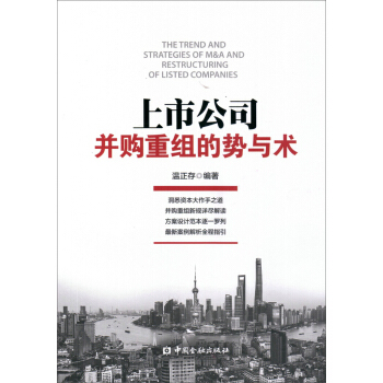 上市公司並購重組的勢與術