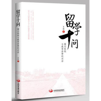 留學十問：圈內媽媽與教育參贊的對話 pdf epub mobi 下载