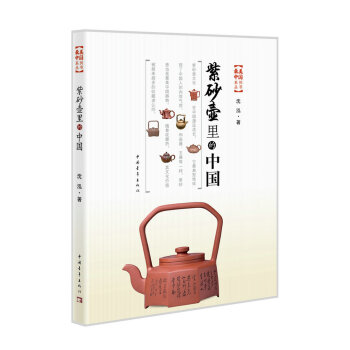 紫砂壺裏的中國 pdf epub mobi 下载