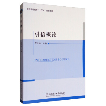 引信概论/普通高等教育“十三五”规划教材 pdf epub mobi 下载
