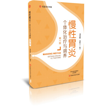 慢性胃炎個體化治療與調養（第2版）-名醫世紀傳媒 pdf epub mobi 電子書 下載