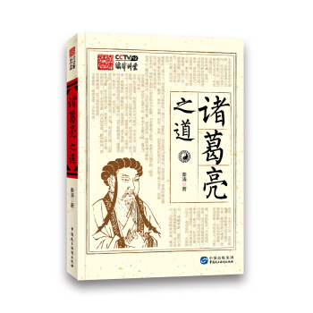 諸葛亮之道 pdf epub mobi 下载