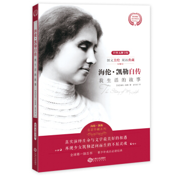 海伦·凯勒自传 我生活的故事（经典无删节版图文美绘双语典藏）/海量阅读海外名著系列 pdf epub mobi 电子书 下载