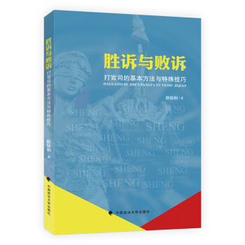 胜诉与败诉:打官司的基本方法与特殊技巧