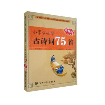 小学生必背古诗词75首（彩图版） pdf epub mobi 电子书 下载
