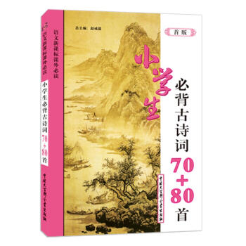 小学生必背古诗词70+80首 pdf epub mobi 电子书 下载