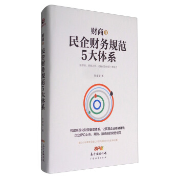 財商2：民企財務規範5大體係（附光盤） pdf epub mobi 電子書 下載