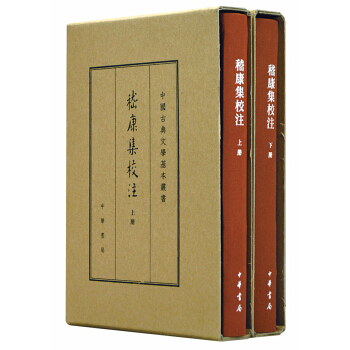 中国古典文学基本丛书典藏本嵇康集校注套装全2册pdfepubmobitxt电子