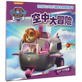 汪汪队立大功儿童安全救援故事书：空中大冒险 [3-6岁] pdf epub mobi 下载