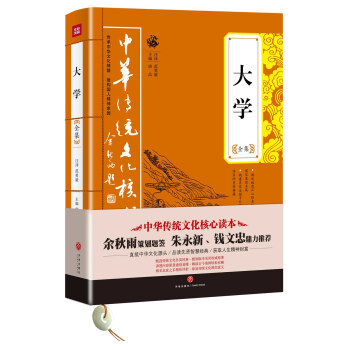 中华传统文化核心读本:大学全集