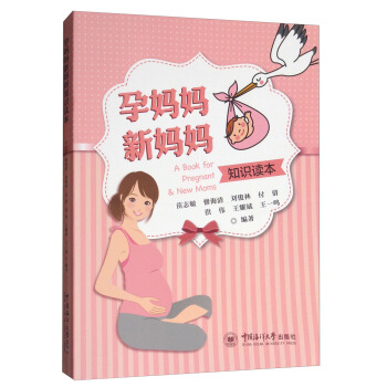 孕妈妈新妈妈知识读本 [A Book for Pregnant ＆New Moms] pdf epub mobi 电子书 下载