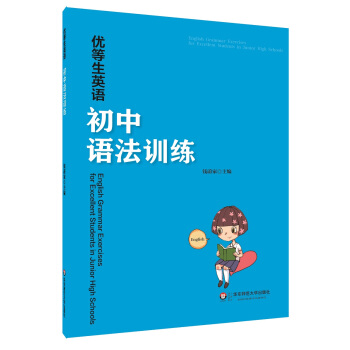 優等生英語——初中語法訓練 pdf epub mobi 下载