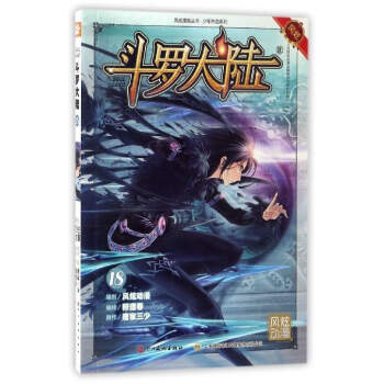鬥羅大陸（18） pdf epub mobi 下载