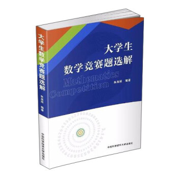 大學生數學競賽題選解