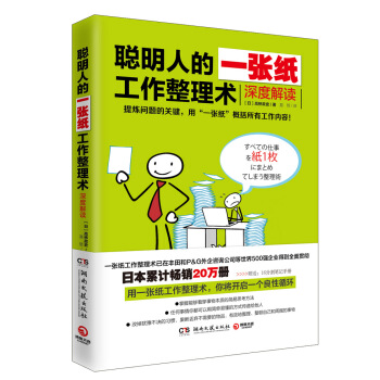 聪明人的一张纸工作整理术:深度解读