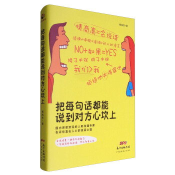 把每句话都能说到对方心坎上 pdf epub mobi 电子书 下载
