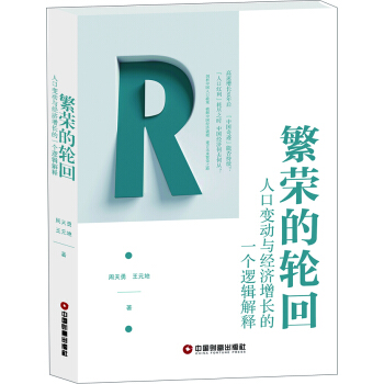 繁榮的輪迴 人口變動與經濟增長的一個邏輯解釋 pdf epub mobi 下载