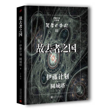 伊藤计划三部曲:故去者之国