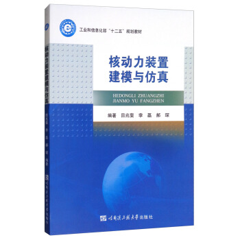 核動力裝置建模與仿真/工業和信息化部“十二五”規劃教材 pdf epub mobi 下载