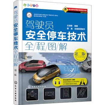 駕駛員安全停車技術全程圖解（第二版） pdf epub mobi 下载
