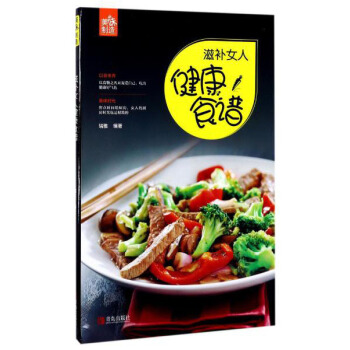 青岛出版社 滋补女人健康食谱/美味制造系列 pdf epub mobi 下载