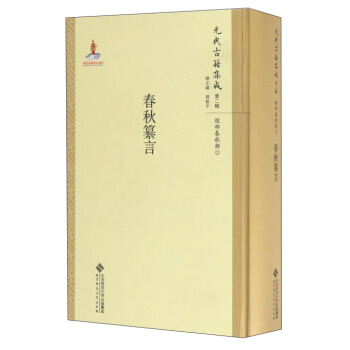元代古籍集成（第2辑 经部春秋类）：春秋纂言 pdf epub mobi 下载